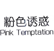 粉色诱惑 PINK TEMPTATION