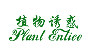 植物诱惑PLANTENTICE