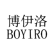 博伊洛BOYIRO  