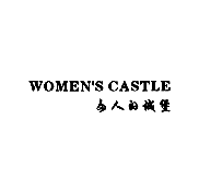 女人的城堡  
