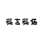 筷言筷语  