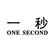 一秒  