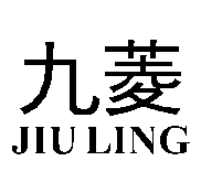 九菱JIULING
