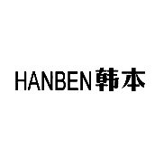 韩本HANBEN