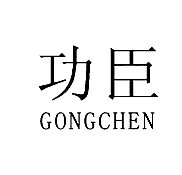 功臣GONGCHEN