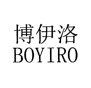 博伊洛BOYIRO