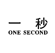 一秒