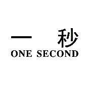 一秒  