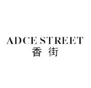香街 ADCE STREET  