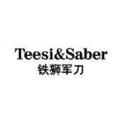 铁狮军刀 TEESI&SABER  