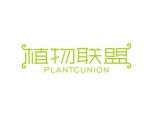 植物联盟PLANTCUNION
