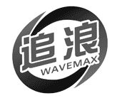追浪WAVEMAX