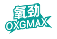 氧劲OXGMAX