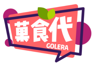菓食代GOLERA